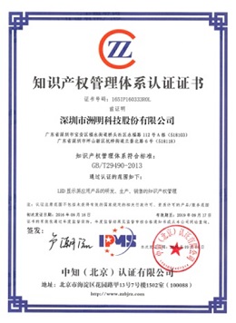 洲明科技 - 知識產(chǎn)權(quán)管理體系認證