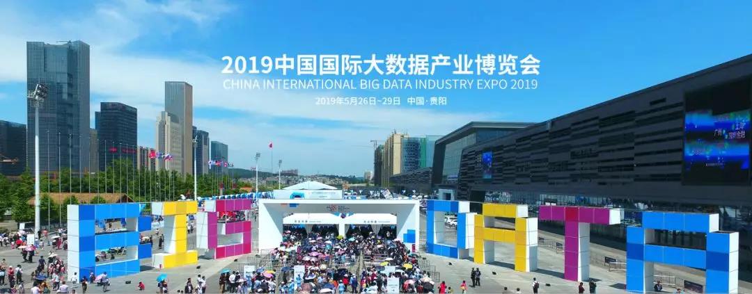 2019中國國際大數(shù)據(jù)產(chǎn)業(yè)博覽會(huì)