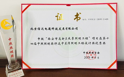 官宣！西安高新區(qū)夜景照明項目榮獲照明工程設(shè)計優(yōu)秀獎