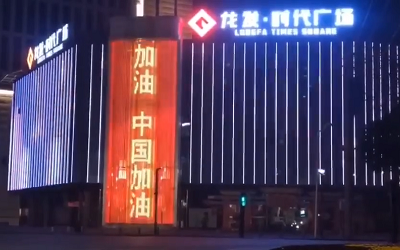 亮燈應(yīng)援！高陵龍發(fā)廣場(chǎng)點(diǎn)亮“武漢加油 中國(guó)加油”