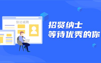 信達誠聘 | 招賢納士，等待優(yōu)秀的你！