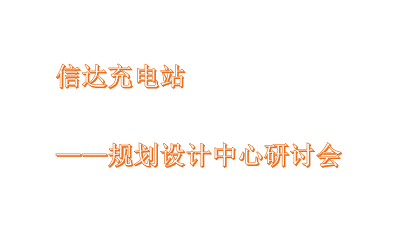 信達(dá)充電站-規(guī)劃設(shè)計(jì)中心研討會