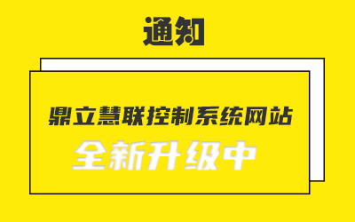 通知：鼎立慧聯(lián)控制系統(tǒng)網(wǎng)站全新升級(jí)中