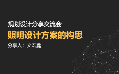 規(guī)劃設(shè)計(jì)分享交流會(huì) | 照明設(shè)計(jì)方案的構(gòu)思——文宏鑫
