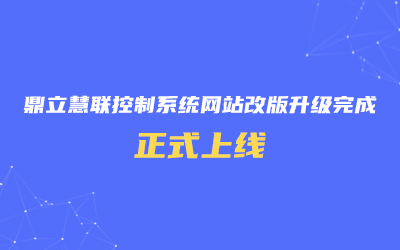 鼎立慧聯(lián)控制系統(tǒng)網(wǎng)站改版升級(jí)完成，正式上線！