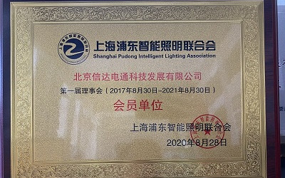 祝賀！信達(dá)電通成為上海浦東智能照明聯(lián)合會(huì)會(huì)員單位