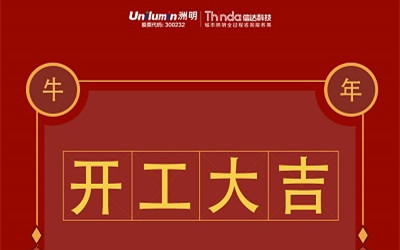 開工大吉！新的一年，“牛”轉(zhuǎn)乾坤！