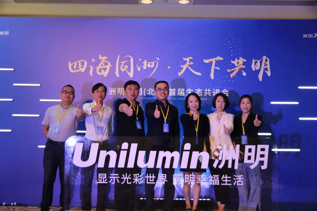 信達(dá)電通受邀出席洲明集團(tuán)（北京）首屆生態(tài)共進(jìn)會，對話行業(yè)未來