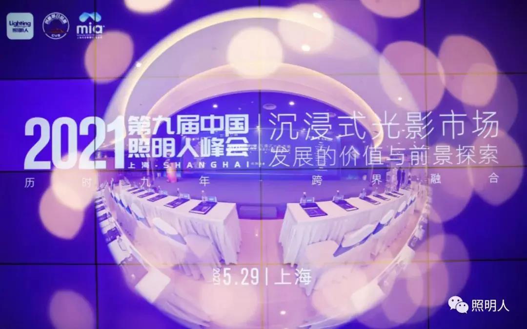 大咖齊聚共話城市照明新風(fēng)向，聚力前行推進(jìn)照明行業(yè)新發(fā)展