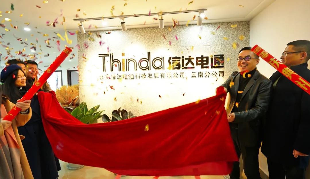 信達(dá)電通云南分公司正式成立，開啟新征程！