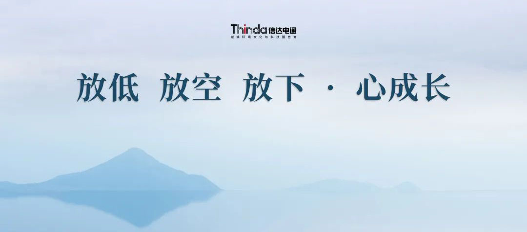 放低 放空 放下·心成長 | 信達電通2023年企業(yè)文化共學會圓滿落幕！