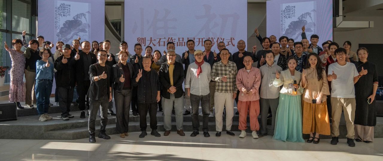 文化遇上科技 | 信達電通環(huán)境科技集團攜手當(dāng)代藝術(shù)家劉大石老師舉辦【惟初】作品展