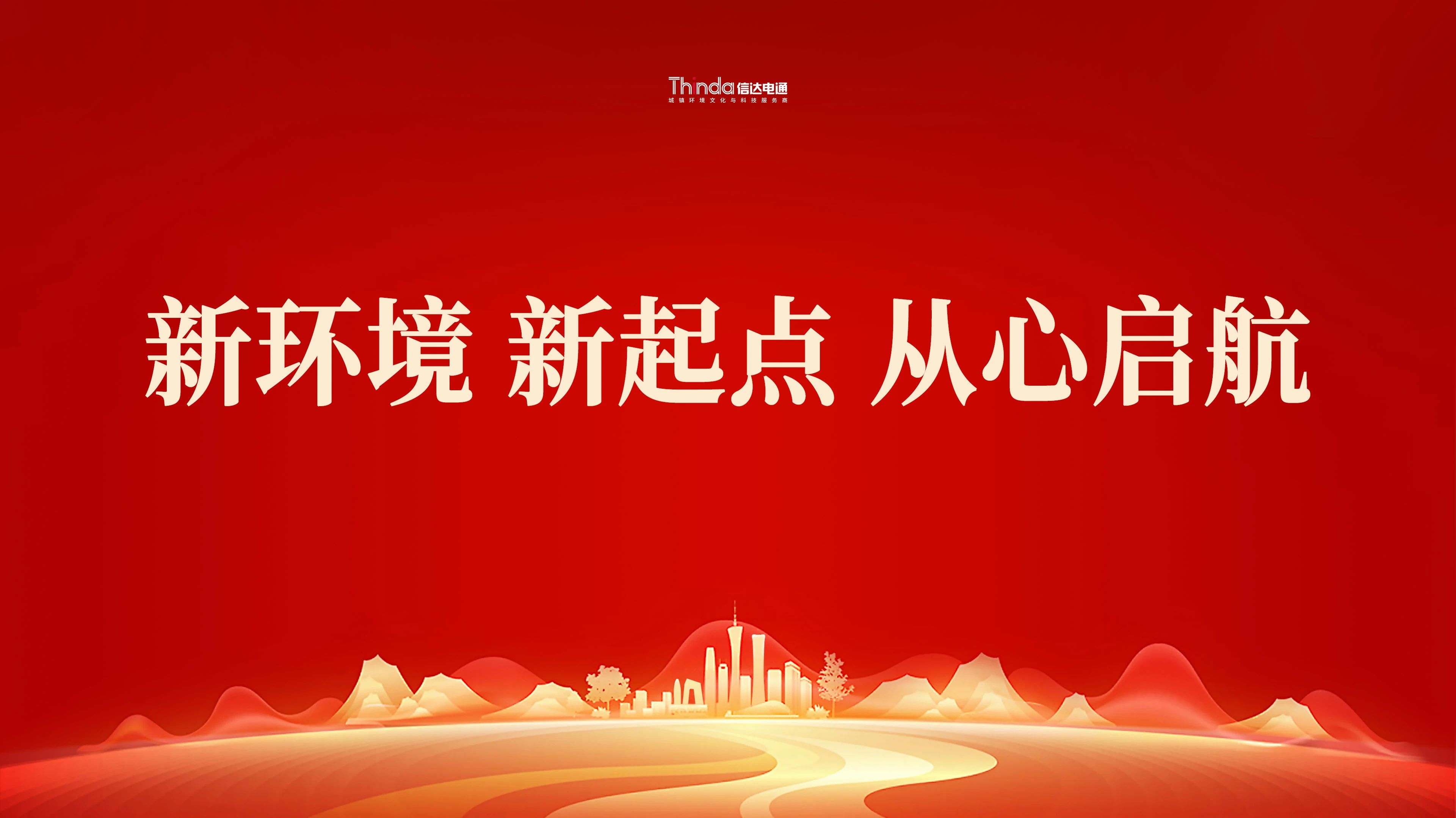 新環(huán)境、新起點(diǎn)|信達(dá)電通（北京總部）喜遷新址！